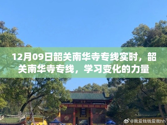 韶关南华寺专线，学习变化的力量，自信与成就感的源泉实时追踪报道