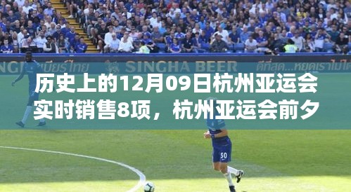 揭秘杭州亚运会前夕小巷特色小店，独家销售八项盛宴