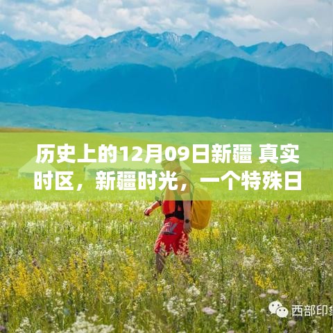 新疆特殊日的温情故事，历史视角下的时光印记 12月09日回顾