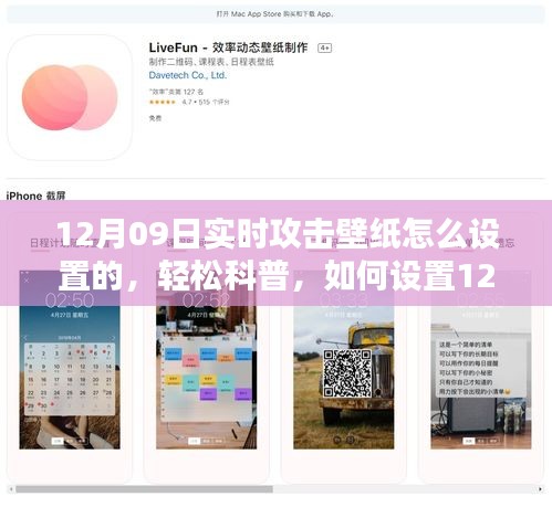 轻松科普，如何设置12月09日实时攻击壁纸