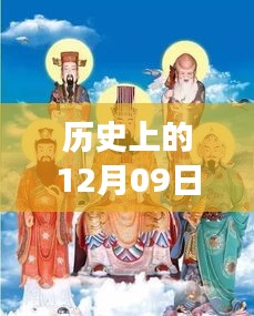 揭秘历史上的十二月九日，百变真实时光机的使用方法探索