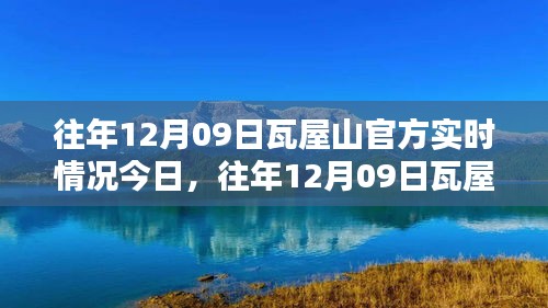 往年12月09日瓦屋山实时情况概览与官方今日更新