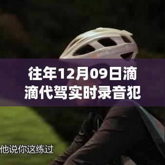 滴滴代驾背后的温情纽带与法律日常小故事，录音是否违法？