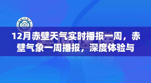 赤壁气象深度体验与评测，实时播报一周天气变化