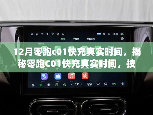 揭秘技术革新下的新能源汽车里程碑，零跑C01快充真实时间解析