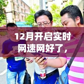 实时网速网全新升级解读，12月网速体验全面提速