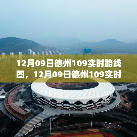 最新动态掌握，德州交通脉络解析与实时路线图更新（德州109路线）