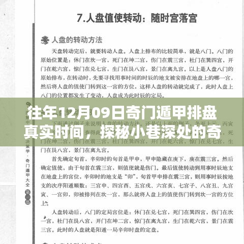 探秘时光小巷的奇门遁甲特色小店，12月9日真实排盘揭秘