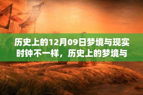 历史上的梦境与现实时钟交汇，深度评测揭秘梦境与现实时钟的交汇点