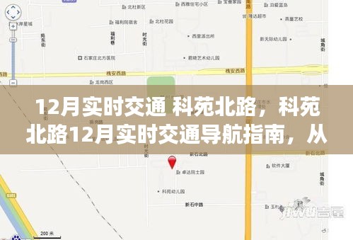 科苑北路12月实时交通导航与全方位指南，从新手到熟练者的驾驶秘籍