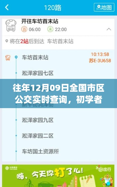 详细步骤指南，全国市区公交实时查询，适用于初学者与进阶用户往年12月09日指南回顾