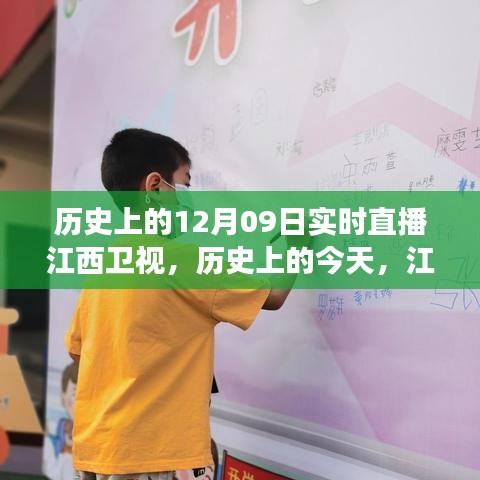 江西卫视直播日，励志故事点燃梦想之火，历史直播展现自信之光