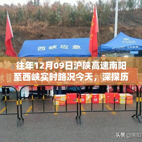 揭秘往年12月09日沪陕高速南阳至西峡路况实录，历史轨迹下的实时路况纪实