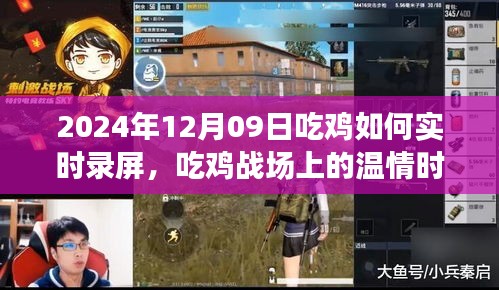 吃鸡战场温情时光，与好友共度的录屏之旅（实时录屏指南）