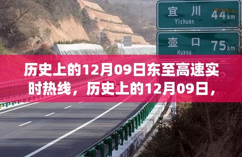 历史上的12月09日东至高速实时热线发展回顾与影响探析