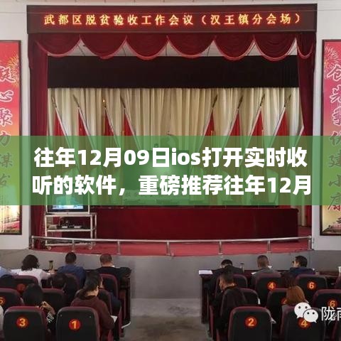 重磅推荐，往年12月09日iOS实时收听软件，不容错过的热门实时收听应用！