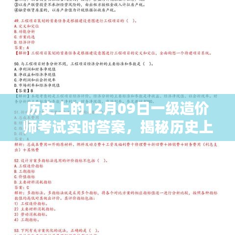 揭秘历史一级造价师考试实时答案获取攻略，12月09日考试实时答案一网打尽