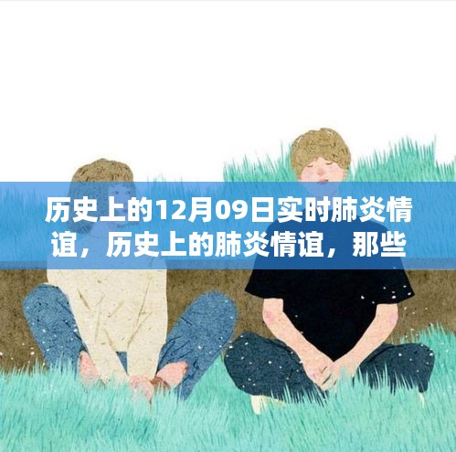 历史上的肺炎时刻，温情与永恒记忆，实时记录12月09日的抗疫情谊