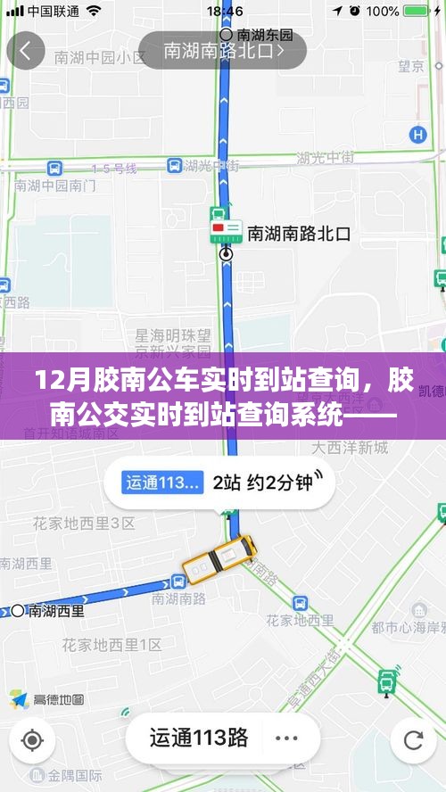 胶南公交实时到站查询系统，掌握公交动态，轻松便捷出行