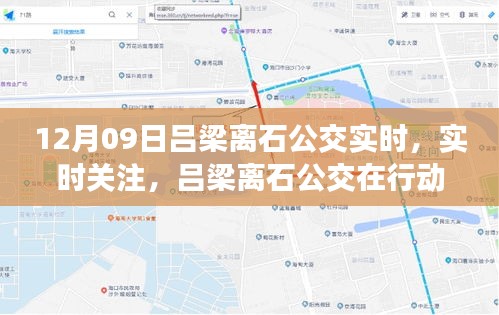 吕梁离石公交实时运营纪实，关注公交行动，12月9日运营概览