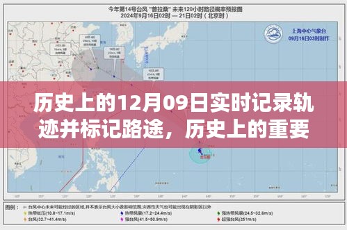 探寻十二月九日的历史轨迹与影响，实时记录的重要时刻及深远意义