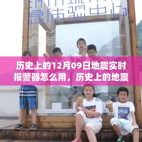 历史上的地震实时报警器使用指南，教你如何操作地震实时报警器并了解使用地震报警器的方法