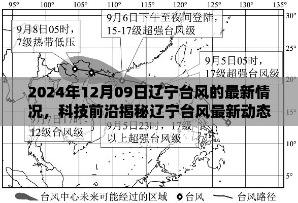辽宁台风最新动态揭秘，智能系统引领预警新时代，科技前沿助力应对台风挑战（2024年12月9日）