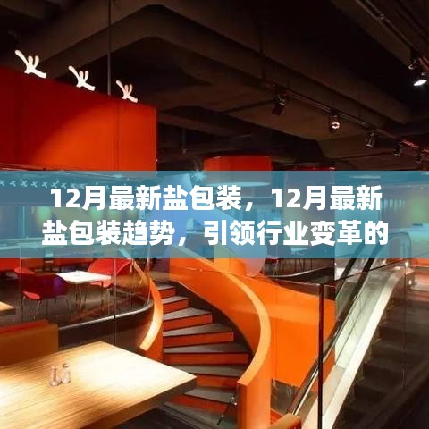 12月最新盐包装趋势引领行业变革，揭秘关键所在