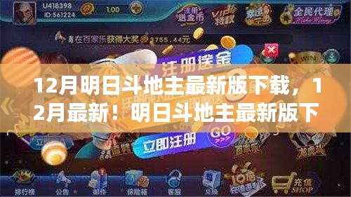 玩转斗地主新体验，最新明日斗地主下载攻略与体验分享