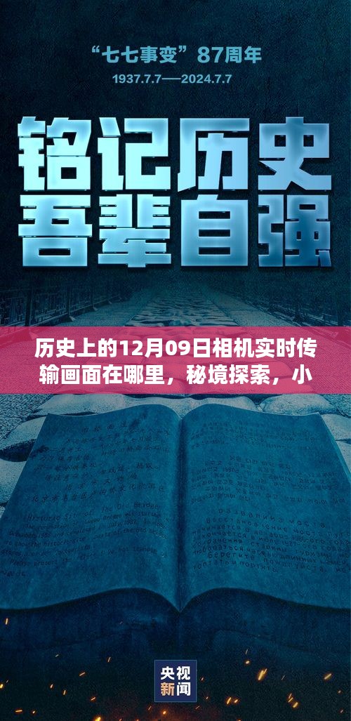 揭秘历史上的十二月九日相机实时传输画面，时光之镜探寻小巷深处的秘境探索