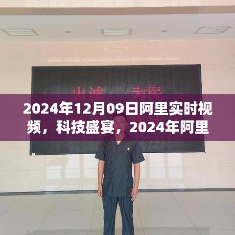 2024年阿里实时视频重塑生活视界，引领未来科技体验