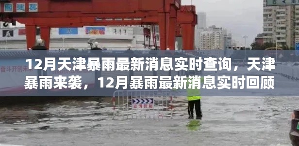 天津12月暴雨来袭，最新消息、实时回顾与影响分析