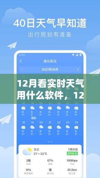 12月最佳实时天气软件推荐与测评，选择最适合你的天气应用指南