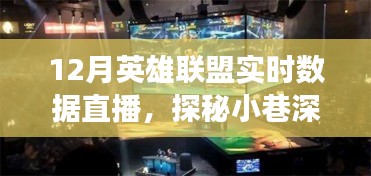 探秘电竞直播圣地，揭秘十二月英雄联盟实时数据直播奇幻之旅