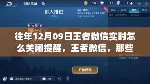 那些年我们如何关闭王者微信实时提醒的幕后故事，以12月09日为例的教程与回忆