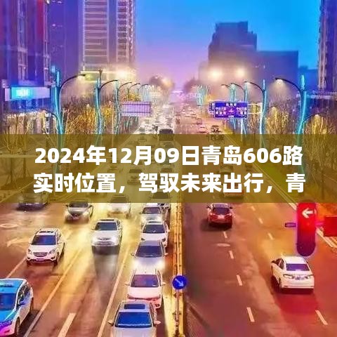 青岛公交606路智能定位导航，驾驭未来出行，开启智慧公交新纪元（实时位置查询）