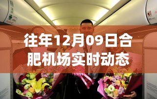 往年12月09日合肥机场实时动态深度解析与评测报告