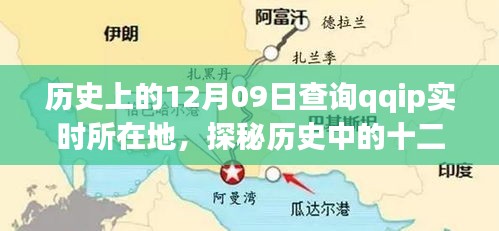 历史上的十二月九日，探秘特色小店与QQIP实时所在地的神秘面纱