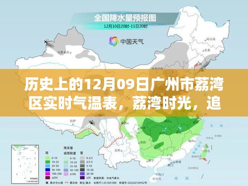 荔湾时光，追寻历史气温，探寻自然美景与内心宁静的温暖之旅