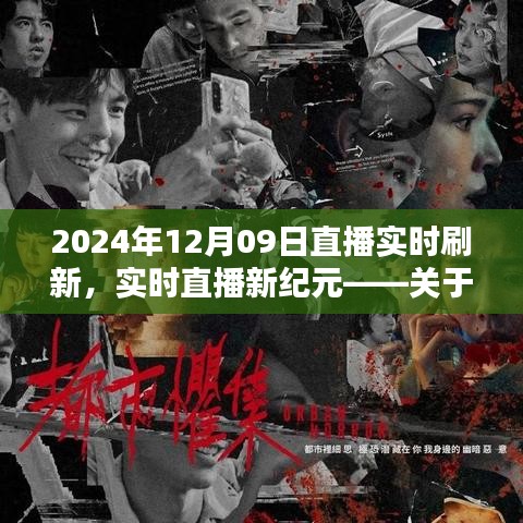 深度解析，2024年直播实时刷新新纪元