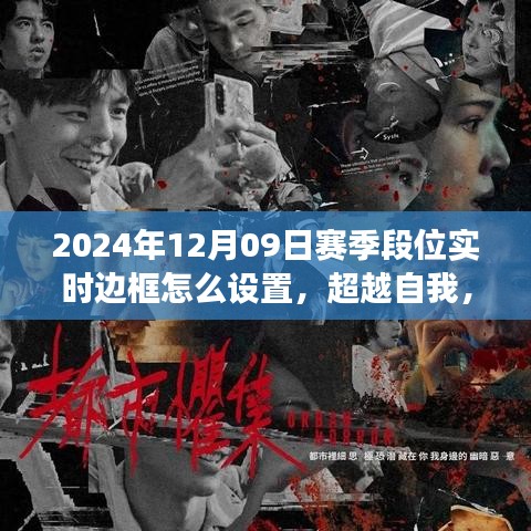 超越自我，掌握新纪元，2024赛季边框设置与成长之路