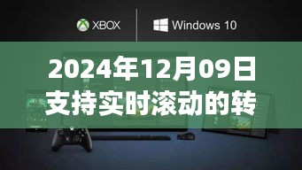 转角软件新纪元，实时滚动转角技术开启智能生活新篇章（实时滚动版）