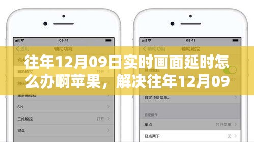 苹果设备实时画面延时解决方案，全面优化方案评测与应对往年12月09日的挑战