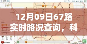 驾驭未来出行体验，全新升级67路智能路况查询系统