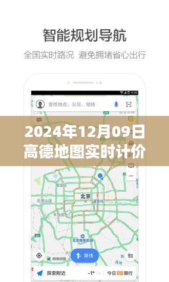 高德地图实时计价重塑交通出行方式的里程碑事件（回顾2024年）