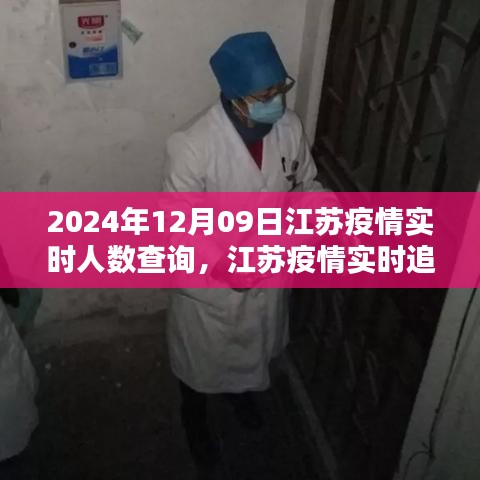 江苏疫情实时追踪，未来科技引领抗疫新时代，实时人数查询神器上线！