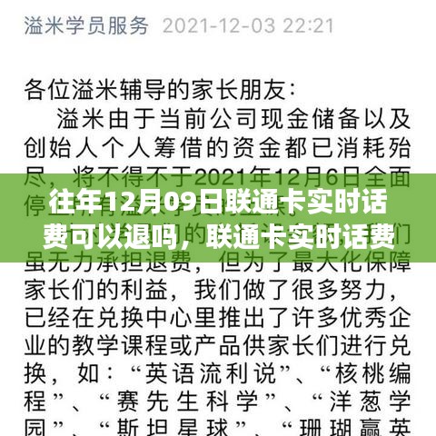 联通卡实时话费退费详解，历年12月9日退款政策与指南