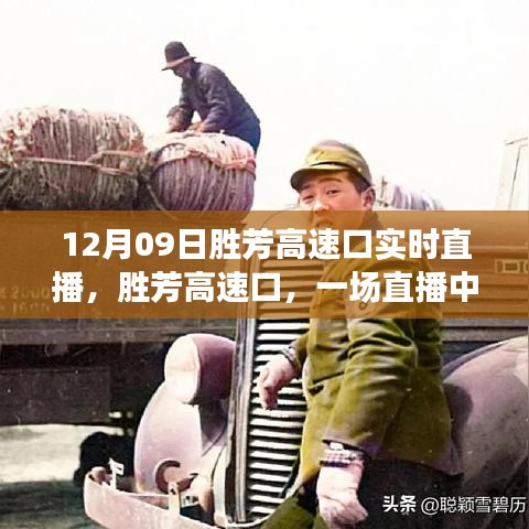 胜芳高速口直播，时代印记的见证
