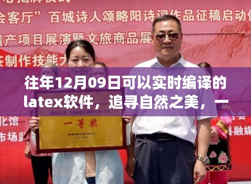 追寻自然之美，一场与Latex软件的奇妙实时编译之旅