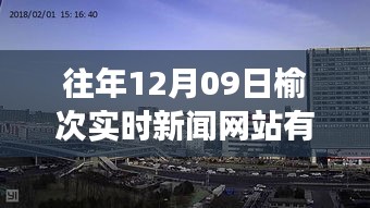 榆次历年十二月九日实时新闻网站解读与观点碰撞，探寻榆次新闻风向标